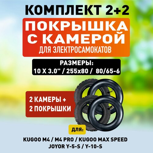 Покрышка (2ШТ)+ камера для Kugoo M4(2ШТ)