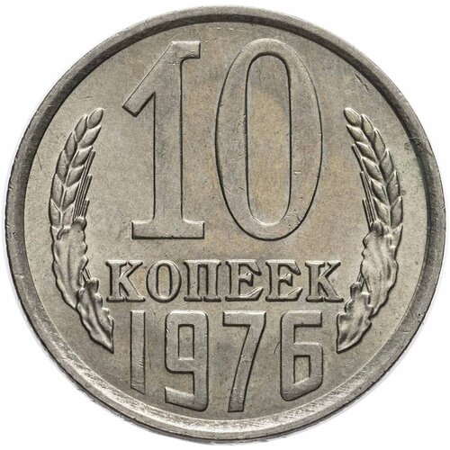 10 копеек 1976