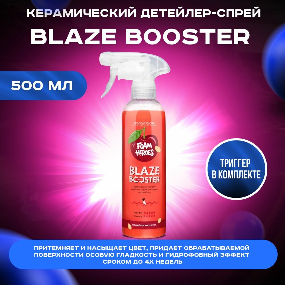 Blaze Booster Cherry Bone Керамический детейлер спрей Foam Heroes, 500мл