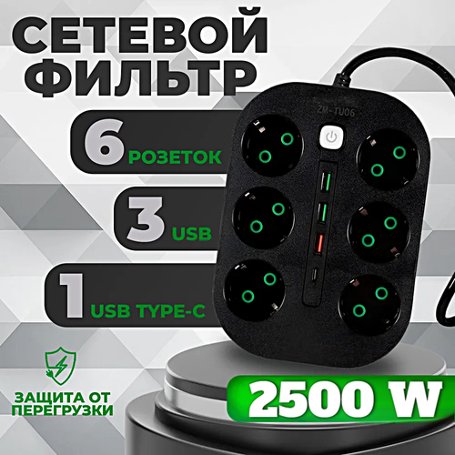 Cетевой фильтр, Удлинитель бытовой, Пилот, Разветвитель, 3 USB, 1 Type-C, 6 розеток, Макс. нагрузка 2500 Вт, Черный