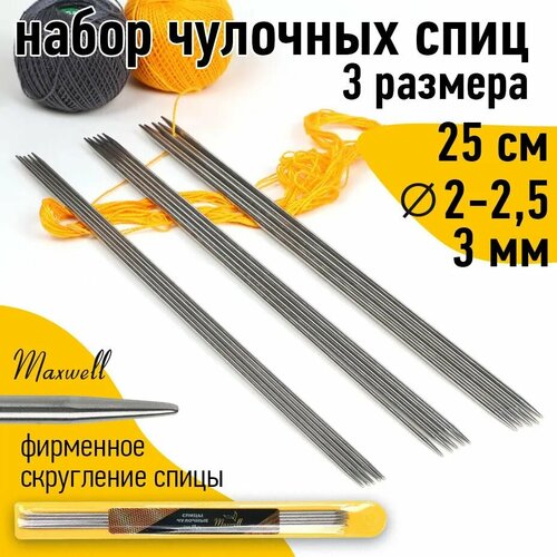 Набор чулочных спиц для вязания для вязания Maxwell Gold 25 см (2.0 мм/2.5 мм/ 3.0 мм) набор чулочных металлических спиц chiaogoo 15 см 6 размеров 2 мм 3 25 мм