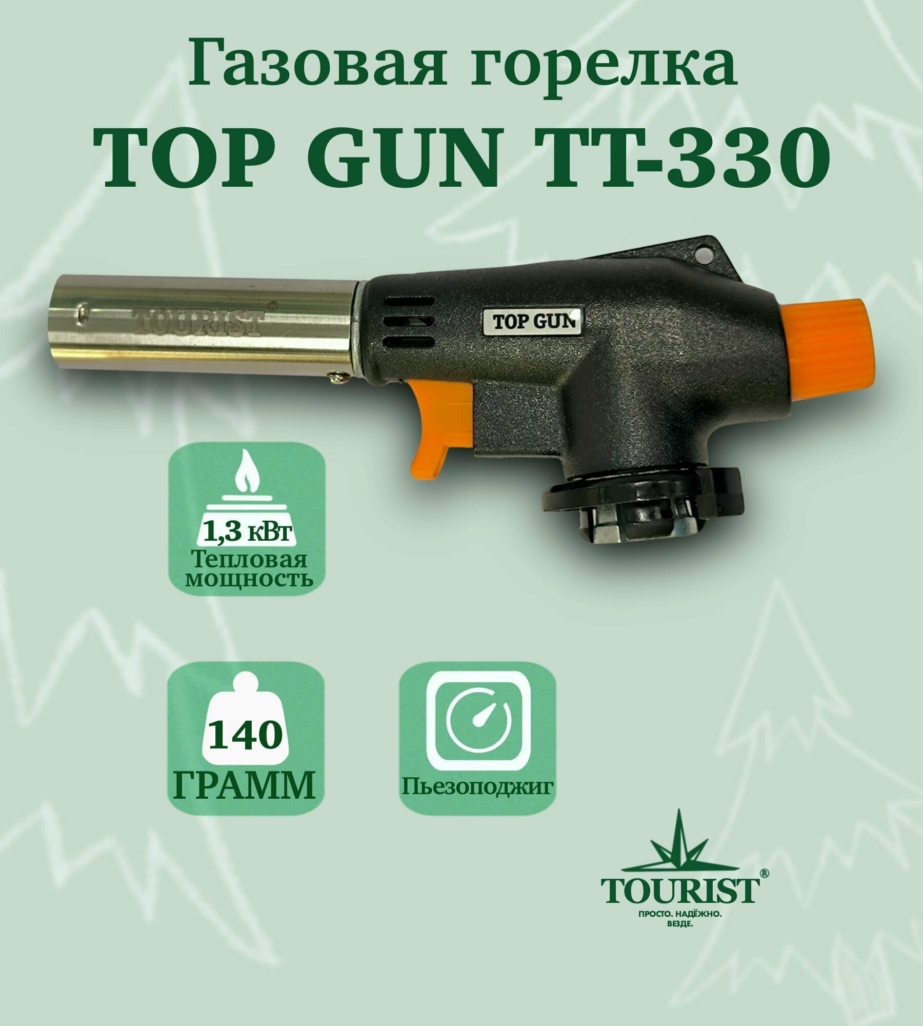 Горелка газовая TOURIST TOP GUN TT-330