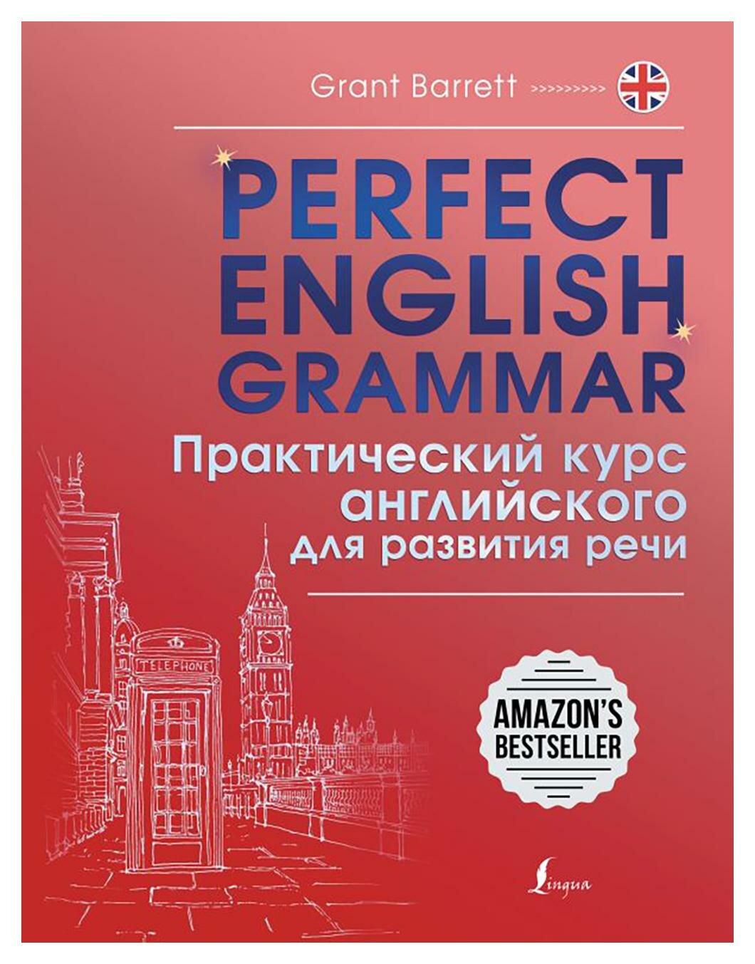 Perfect English Grammar: практический курс английского для развития речи. Барретт Г. АСТ