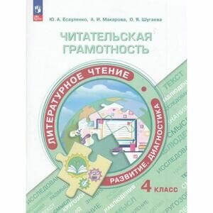 Читательская грамотность. Литературное чтение. 4 класс. Развитие. Диагностика - фото №3