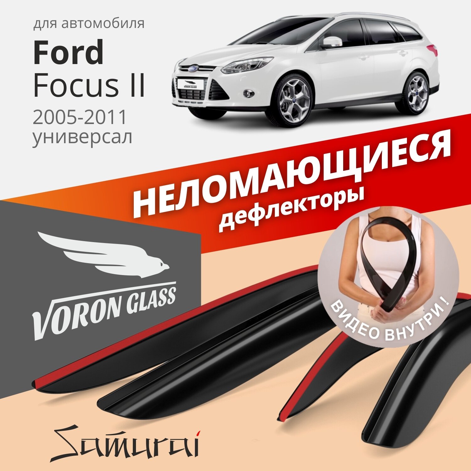 Дефлекторы окон неломающиеся Voron Glass серия Samurai для Ford Focus II 2005-2011 универсал накладные 4 шт.