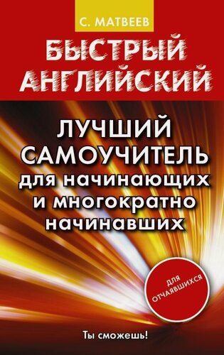 Изображение товара "Быстрый английский. Лучший самоучитель для начинающих и многократно начинавших"Матвеев С. А.