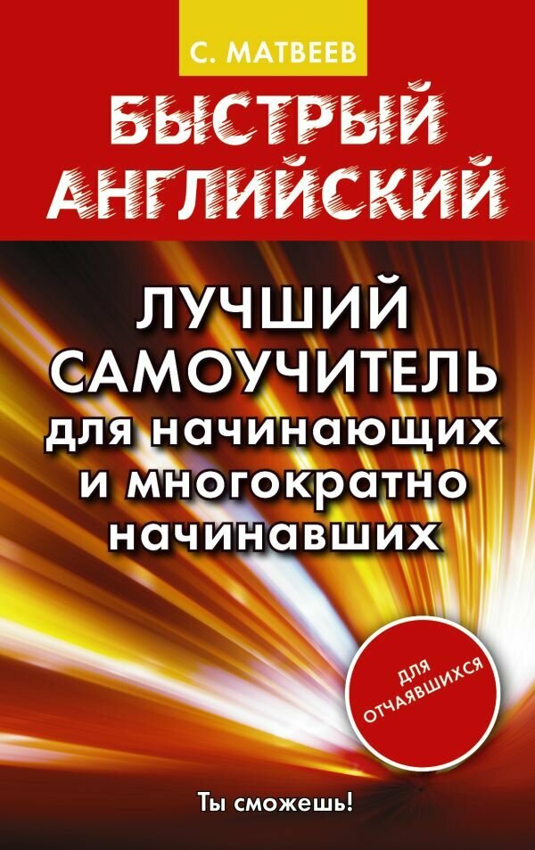 "Быстрый английский. Лучший самоучитель для начинающих и многократно начинавших"Матвеев С. А.