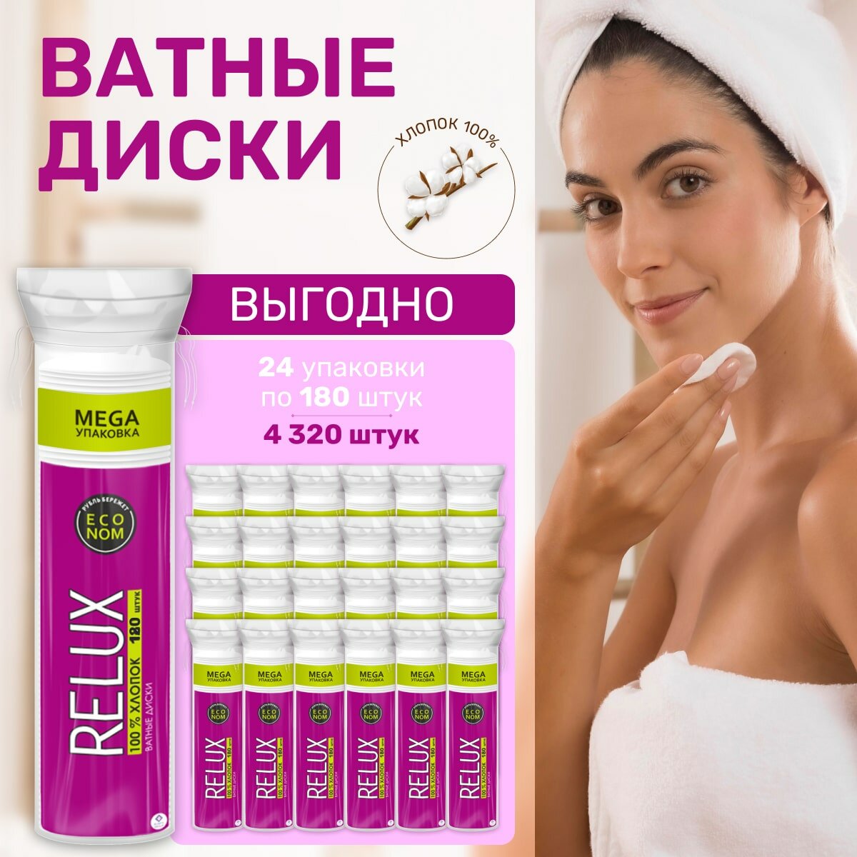 Ватные диски косметические Relux 180 штук