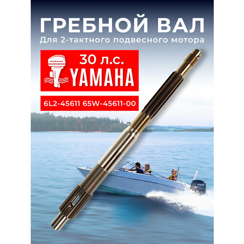 Гребной вал для лодочного мотора Yamaha 25-30 6L2-45611-00 вал гребного винта для лодочного мотора yamaha 75 100 л с 66t 45611 00