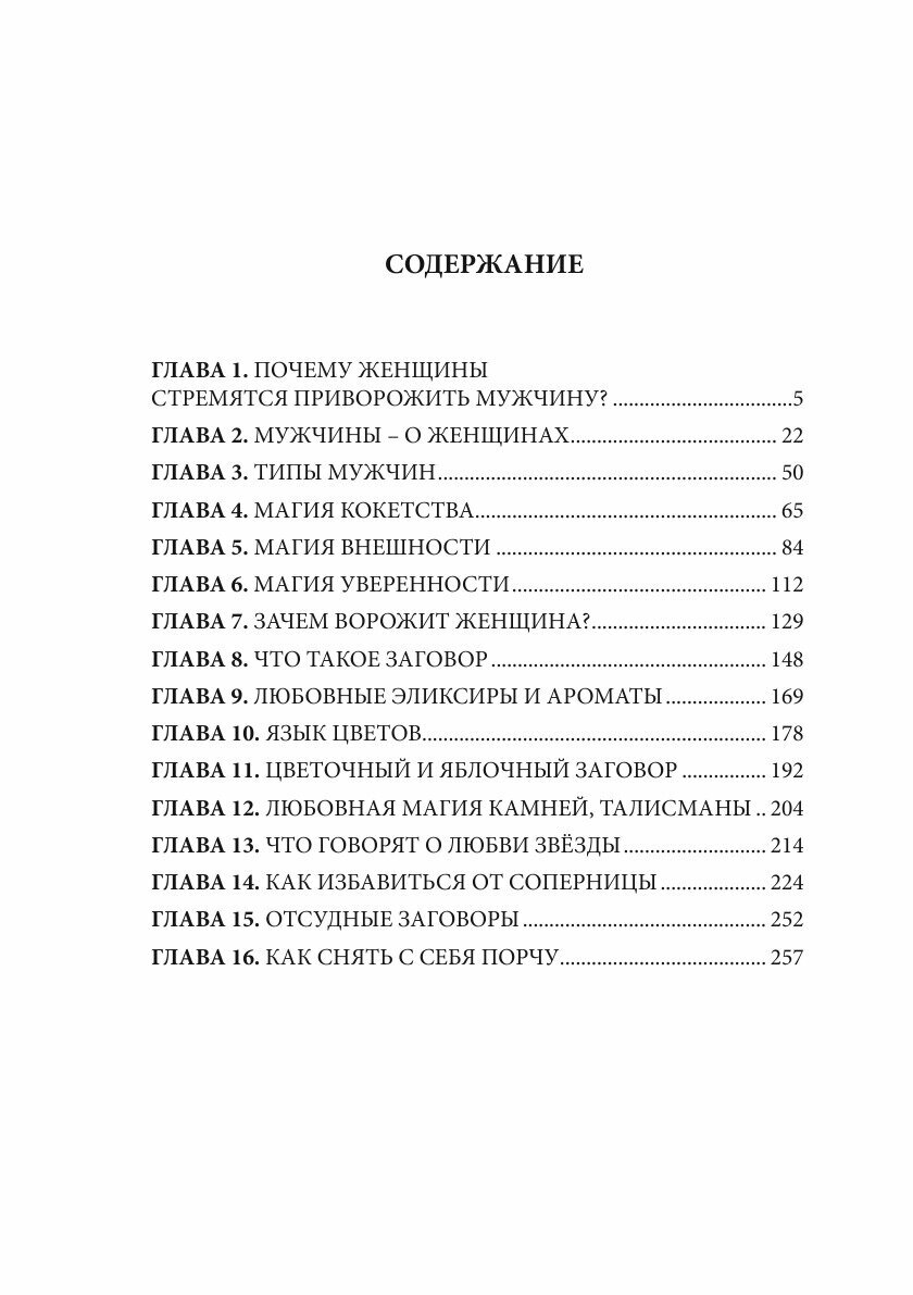 Книга Как приворожить мужчину (Л. Миронов) - фото №5