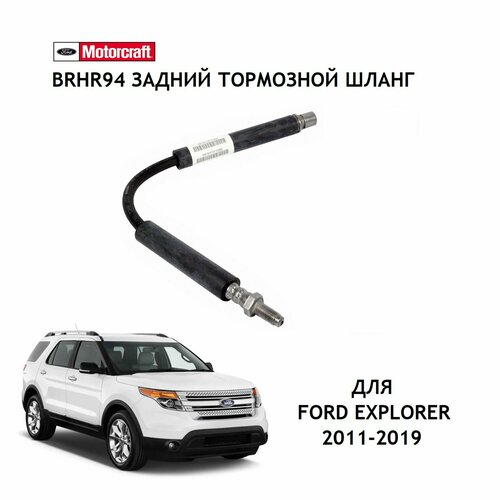 BRHR94 Шланг тормозной задний оригинал Motorcraft для автомобиля FORD EXPLORER (2011-2019) / BB5Z2282A / CB5Z2282A / H621820 / 2205265 / BH383599