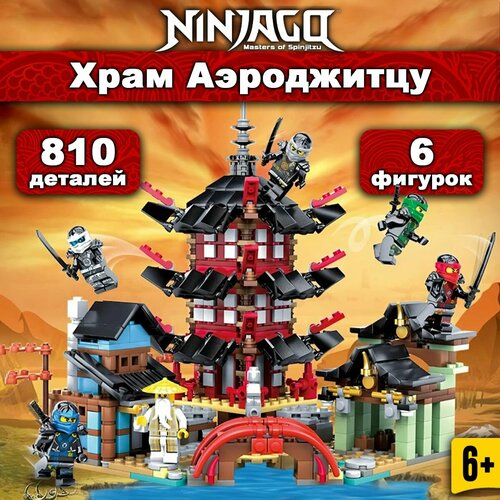 Конструктор Ниндзяго Храм Аэроджитцу 810 деталей, Ninjago конструктор ниндзяго небесный храм сады 1455 деталей ninjago