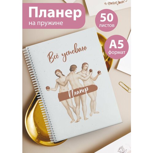 Планер на 25 недель Еженедельник 50 листов А5 585₽