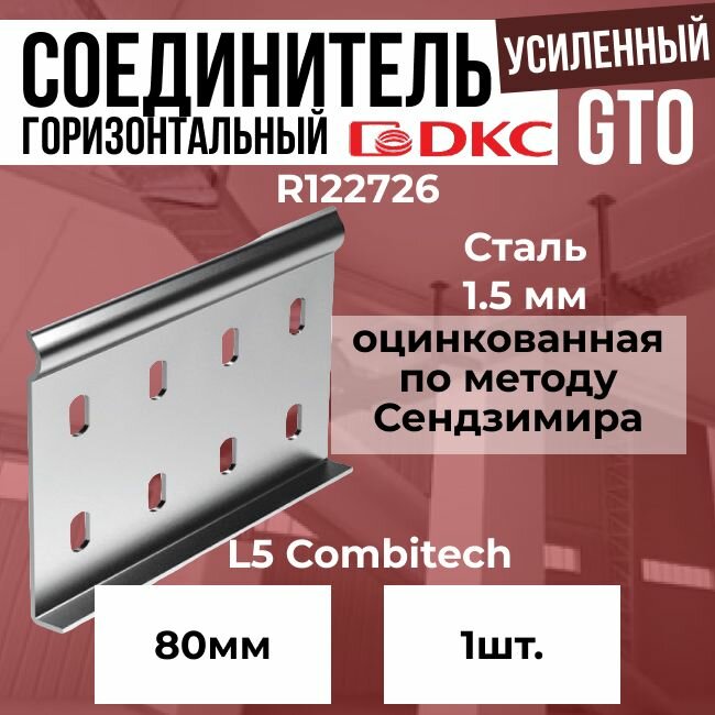 Соединитель усиленный горизонтальный для лестничного лотка H 80мм GTO DKC L5 Combitech - 1 шт.