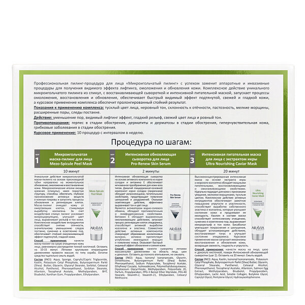ARAVIA Professional Профессиональная пилинг-процедура для лица "Микроигольчатый пилинг", 1 шт/5