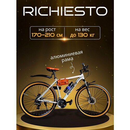 Велосипед 26 Richiesto алюминиевая рама 19 Горный Взрослый Подростковый серебристо-коричневый 25700₽