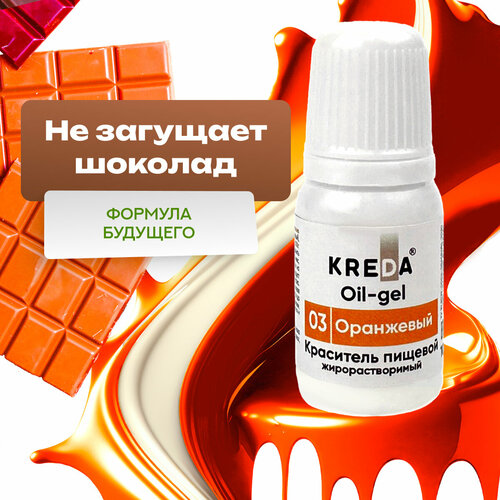 Краситель гелевый пищевой жирорастворимый Oil-gel KREDA оранжевый №03, 10 мл