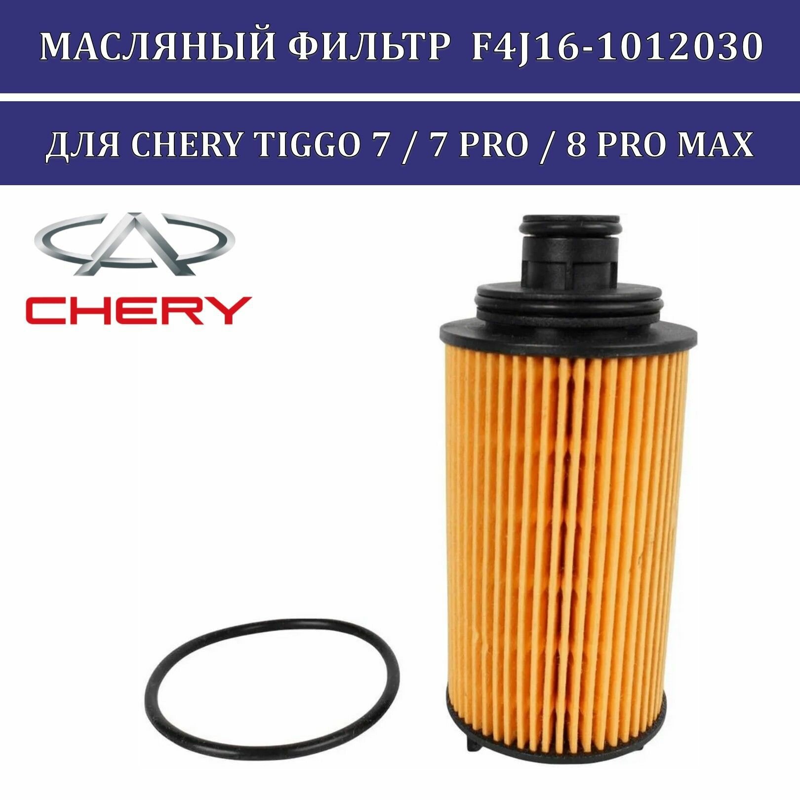 Фильтр масляный для Chery Tiggo 7, Chery Tiggo 7 PRO, Chery Tiggo 8 PRO MAX партномер F4J16-1012030