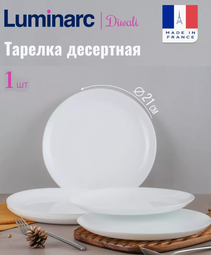 Тарелка десертная дивали 21 см, LUMINARC