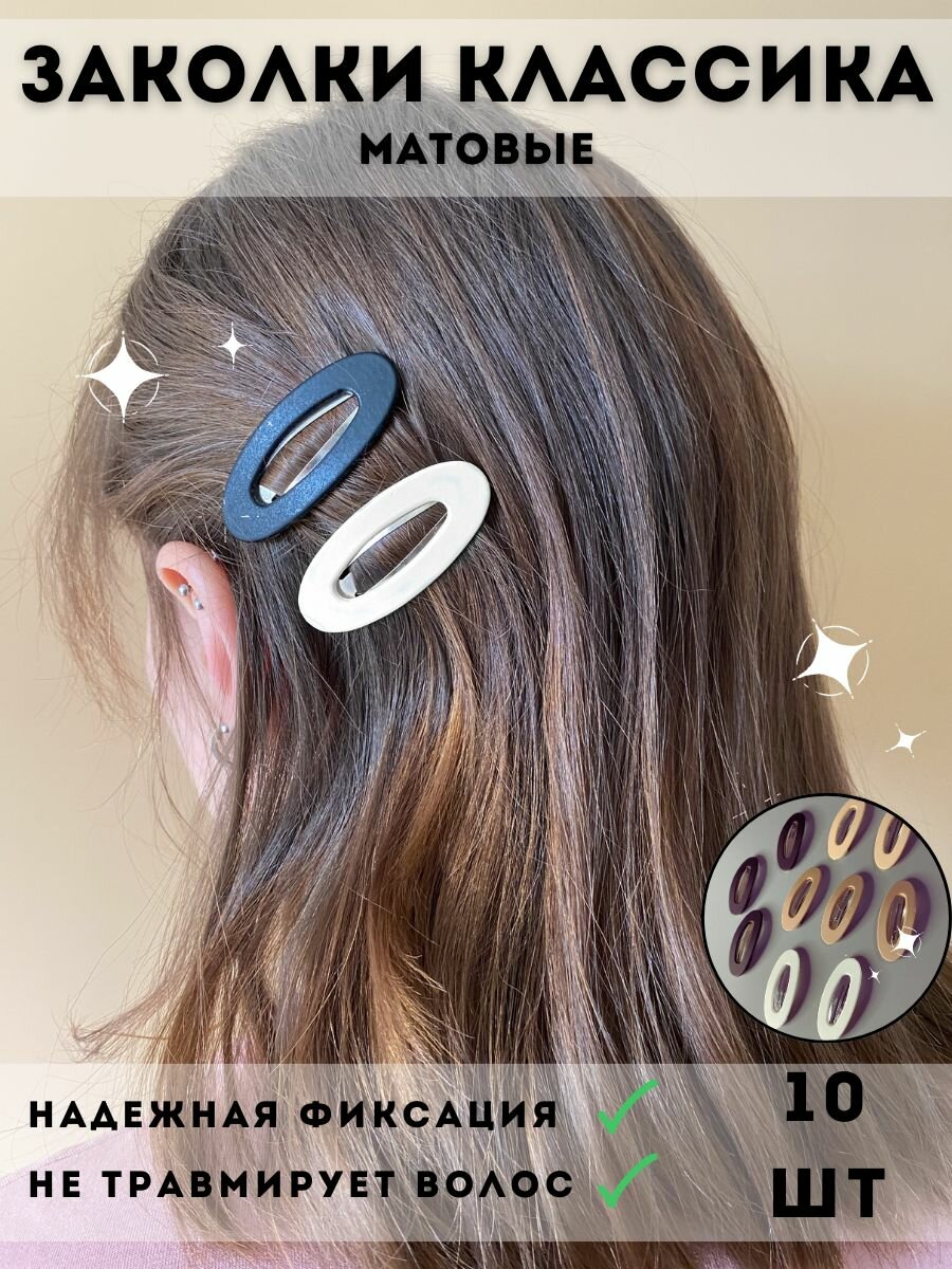 Заколки клик-клак для волос для девочек женщин, набор 10 штук