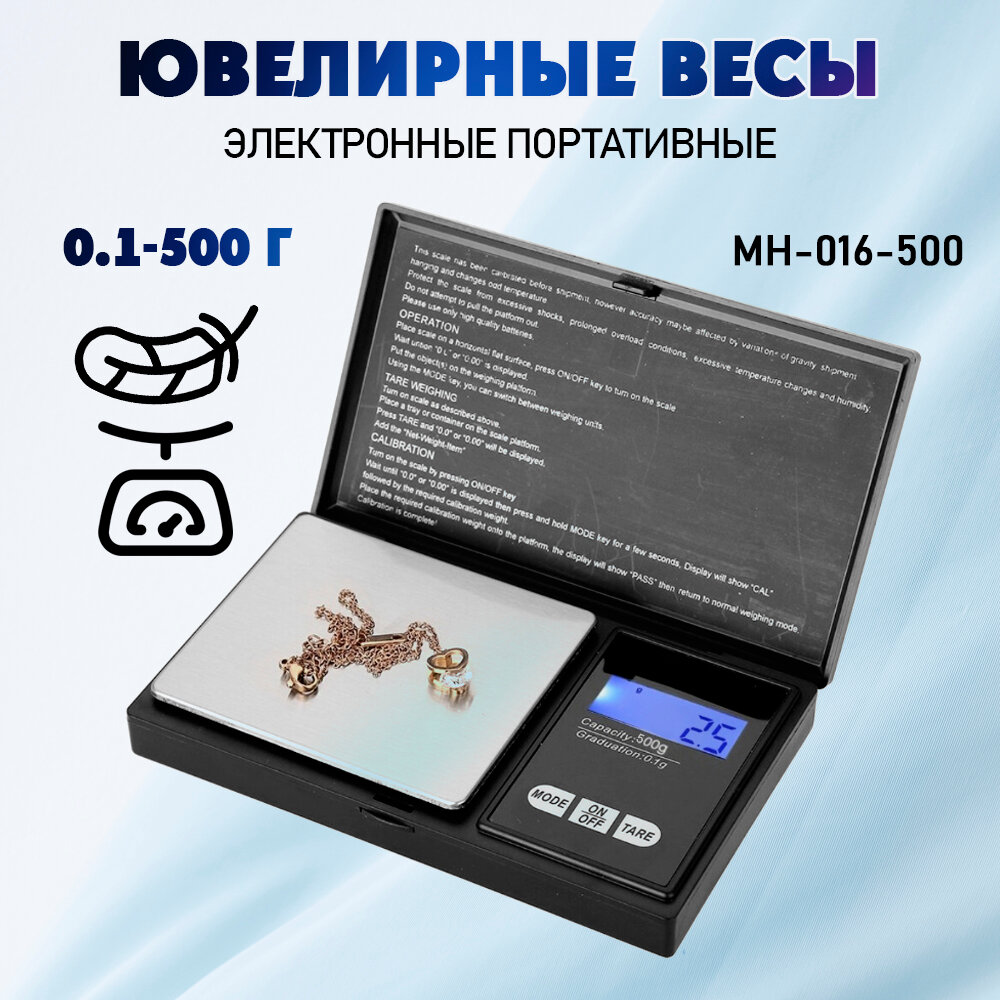 Весы / весы ювелирные/карманные / MH-016-500 от 0,1 до 500 г