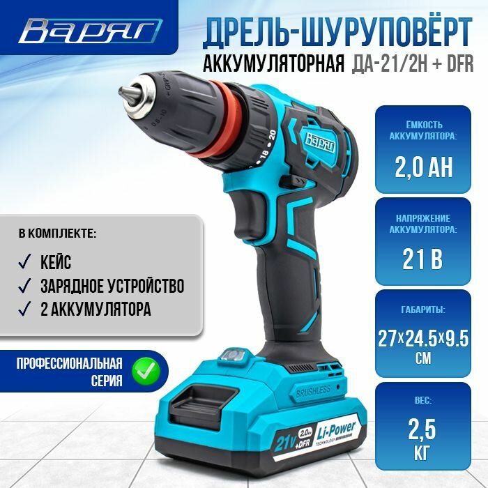 фото Дрель-шуруповёрт аккумуляторная варяг ДА-21/2Н+DFR с режимом сверления, Li-ion, 21В, 2 АКБ, бесщёточная с кейсом