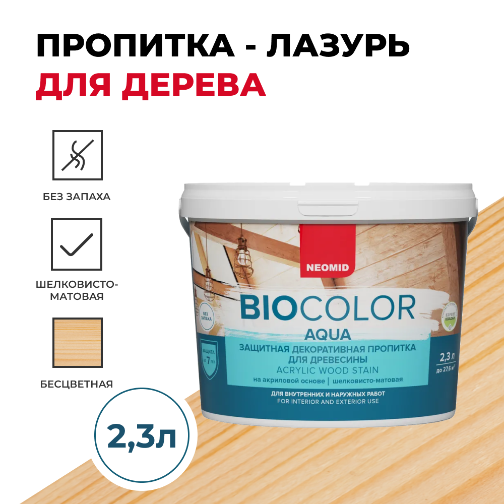 Защитная декоративная пропитка для древесины BIO COLOR aqua 2020 бесцветный (2.3л)