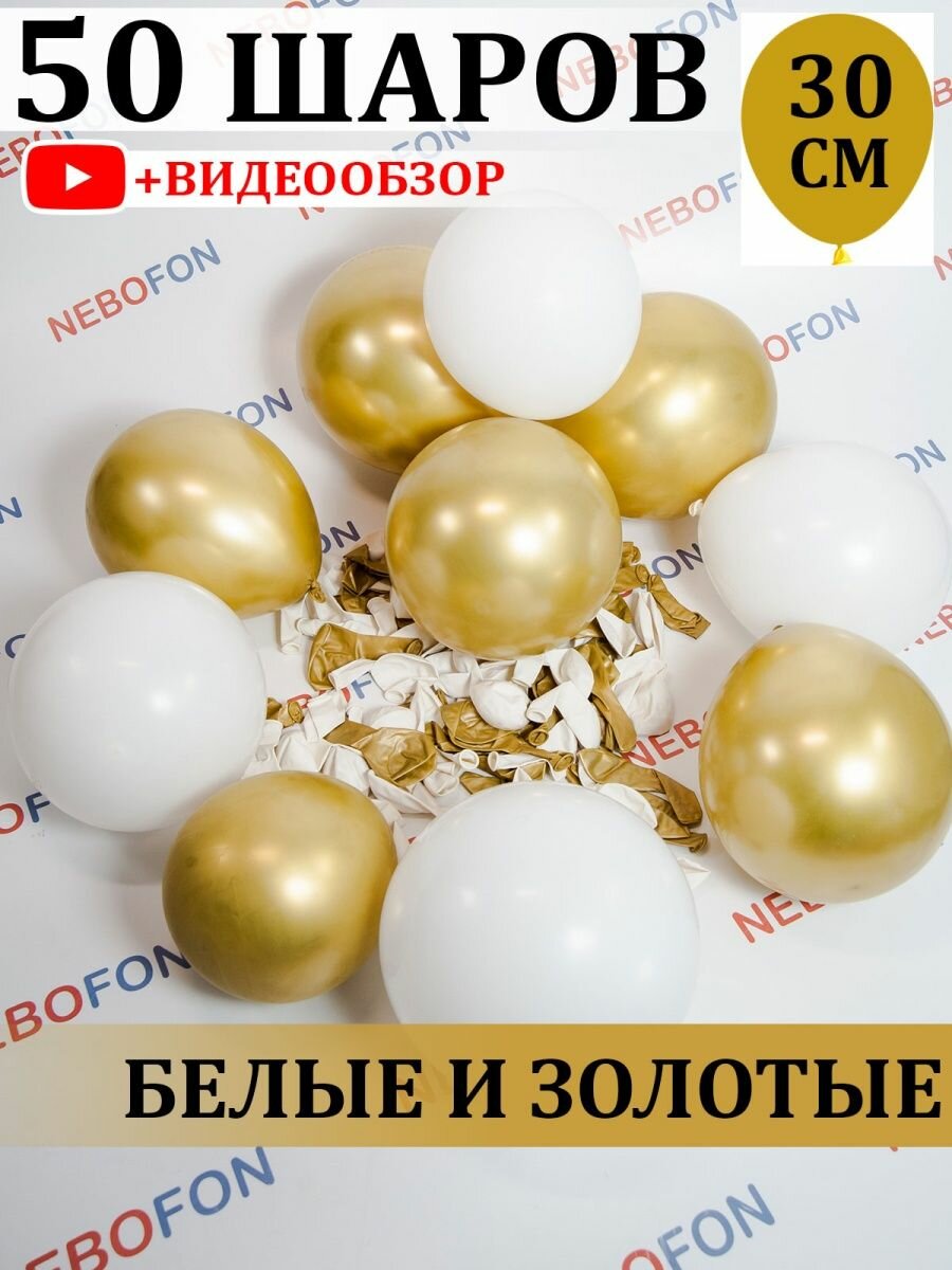 Воздушные шарики бело - золотые 50 штук в наборе