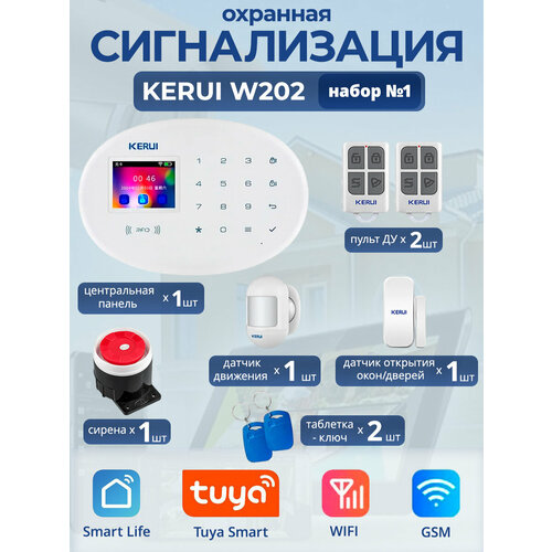 Охранная сигнализация Kerui W202, Wi-Fi, GSM, Smart Life, Tuya, набор №1