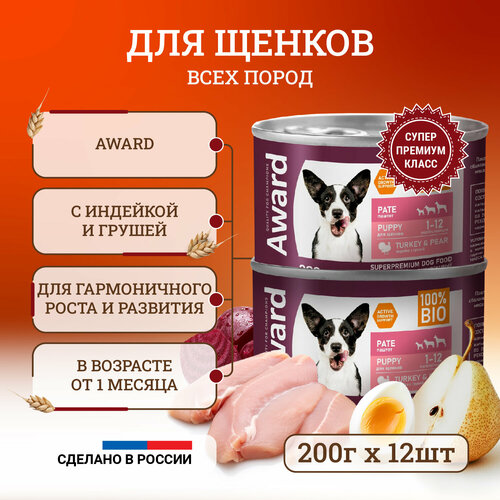 Влажный корм для щенков Award Pate Puppy Turkey & Pear от 1 месяца, с индейкой и грушей, в консервах - 200 г х 12 шт паштет востряково с индейкой и грушей 160 г