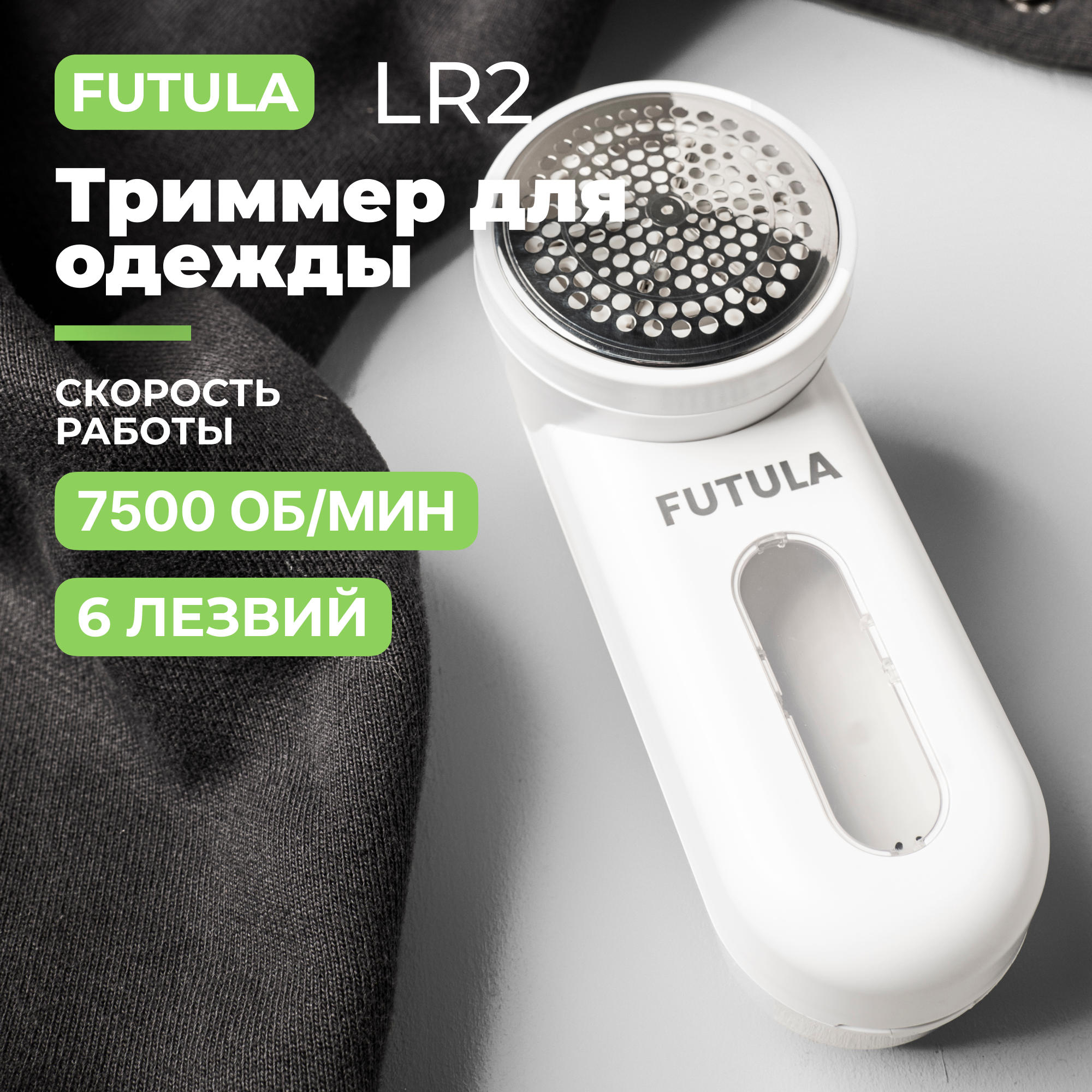 Машинка для удаления катышков, триммер для одежды Futula LR2