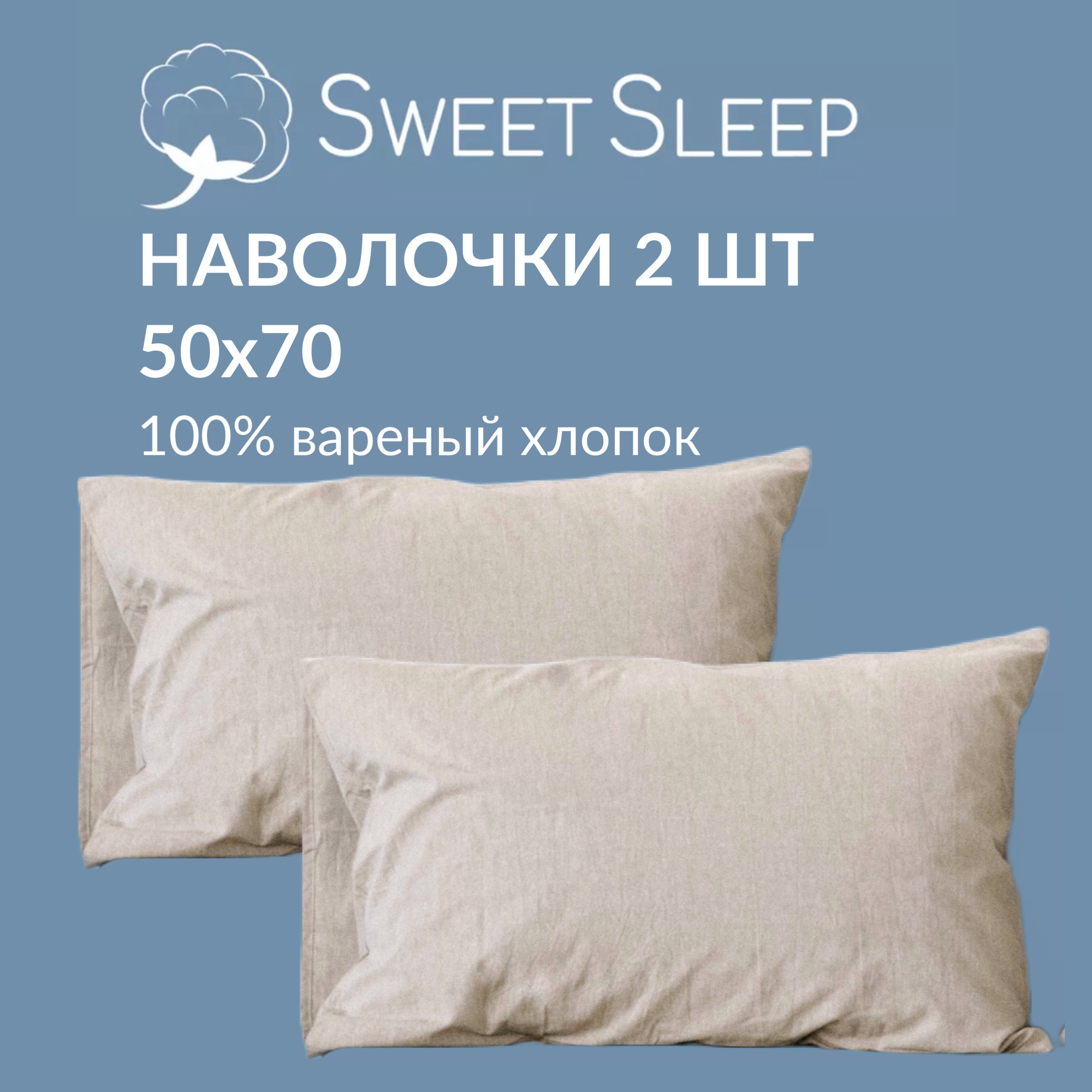 Набор наволочек из варёного хлопка Sweet Sleep 50х70, светло-бежевый