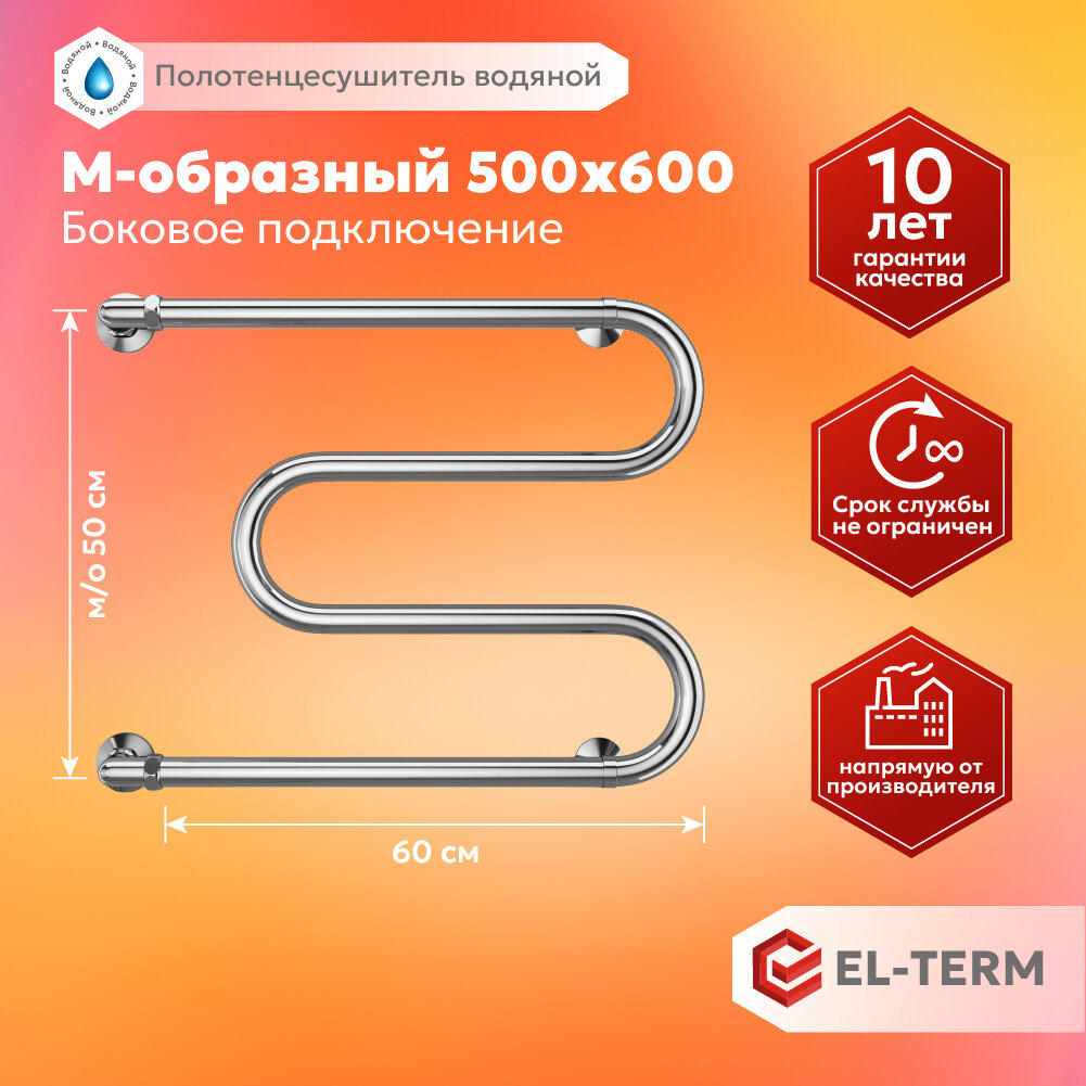 Полотенцесушитель водяной EL-TERM (эл-терм) М-образный 500х600 мм с боковым подключением нержавеющая сталь гарантия 10 лет