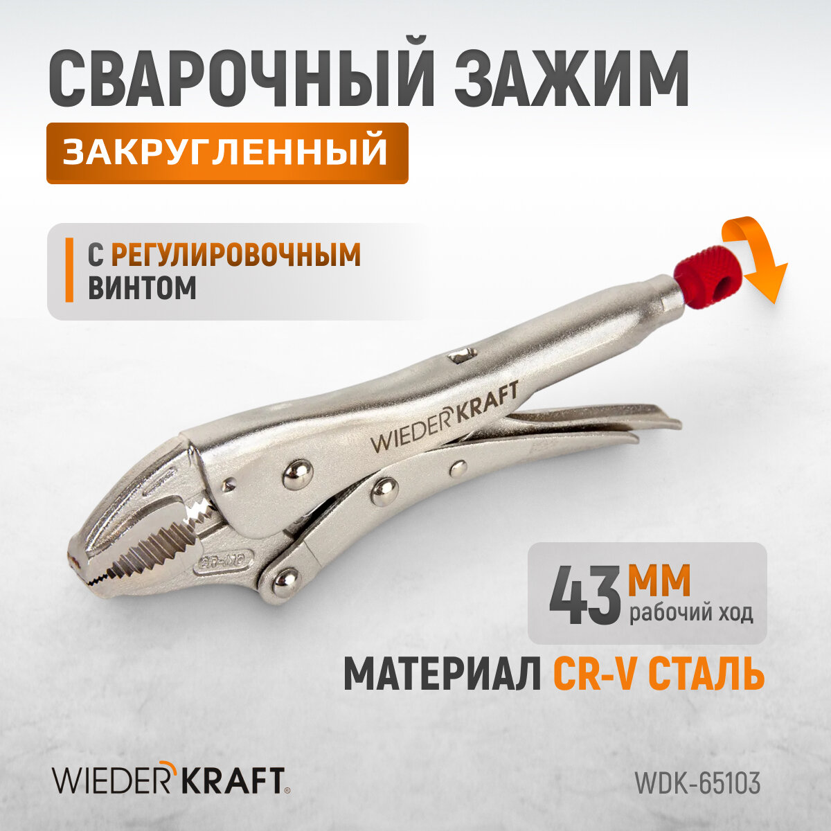 WIEDERKRAFT Зажим закругленный с фиксатором (7"/175мм) WDK-65103