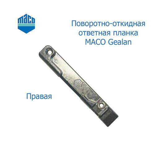 Поворотно-откидная ответная планка MACO правая Gealan ответная планка поворотно откидная aluplast rehau правая 13 a1900