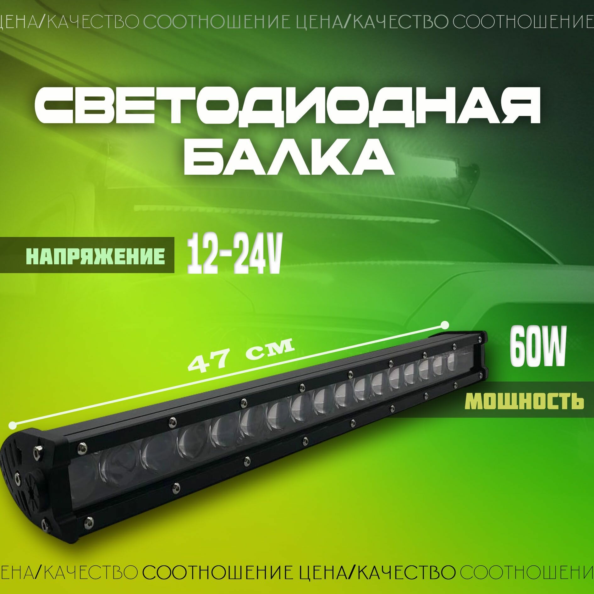 Светодиодная балка линзованная 47 см (G0359) 1шт