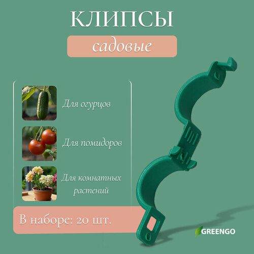 Клипса садовая, d = 20 мм, набор 20 шт, зелёный, Greengo