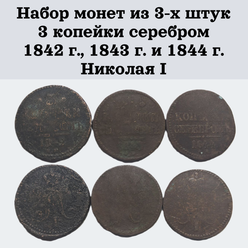 Набор монет из 3-х штук 3 копейки серебром 1842 г, 1843 г. и 1844 г. Николая I