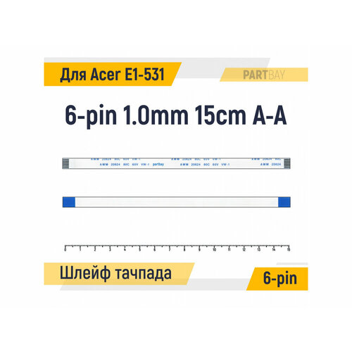 Шлейф тачпада для ноутбука Acer Aspire E1-531 FFC 6-pin Шаг 1.0mm Длина 15cm Прямой A-A AWM 20624 80C 60V VW-1