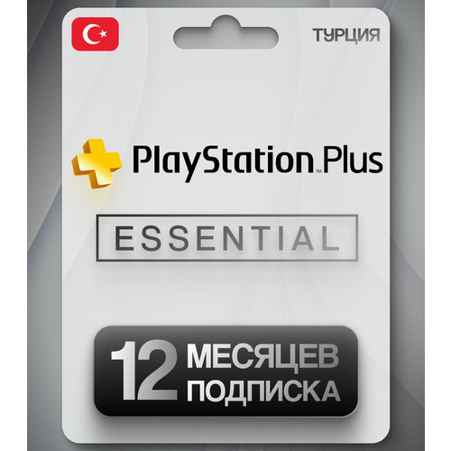Подписка PS PLUS ESSENTIAL на 12 месяцев Турция 79000₽