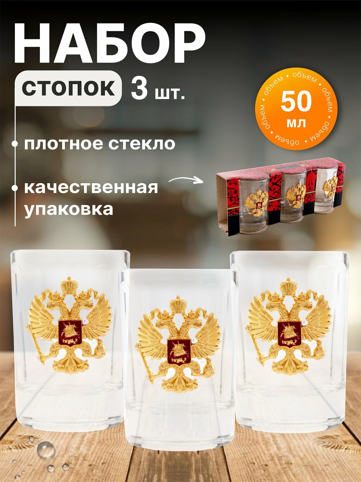 Набор стопок Герб России, 3шт