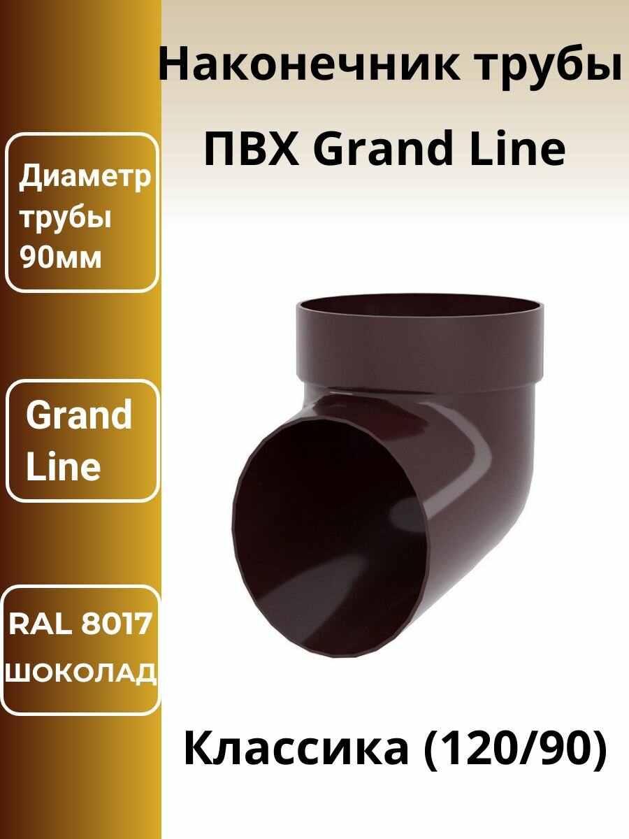 Колено сливное наконечник трубы ПВХ Grand Line шоколадное (RAL 8017)