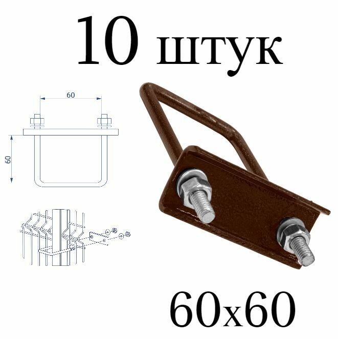 Хомут 60х60 мм коричневый (набор 10 штук). Скоба крепежная для забора, крепление сетки к столбам заборным. Цвет 8017