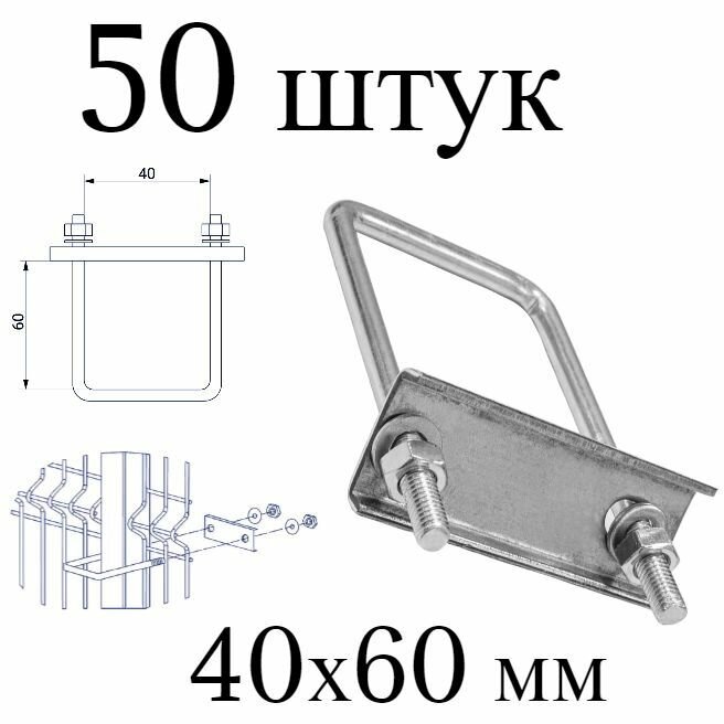 Хомут 40х60 мм оцинкованный. (Набор 50 штук). Скоба крепежная для забора, крепление сетки к столбам заборным.