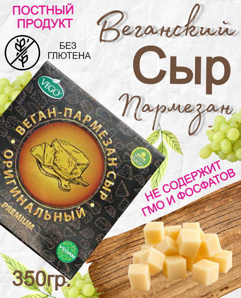 Продукт растительный Сыр постный Веган-Пармезан Оригинальный VEGO, 350 г