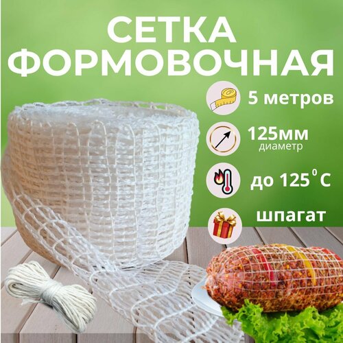 Сетка формовочная для мяса, 125 мм Домашний запас, 5 м + Шпагат в подарок