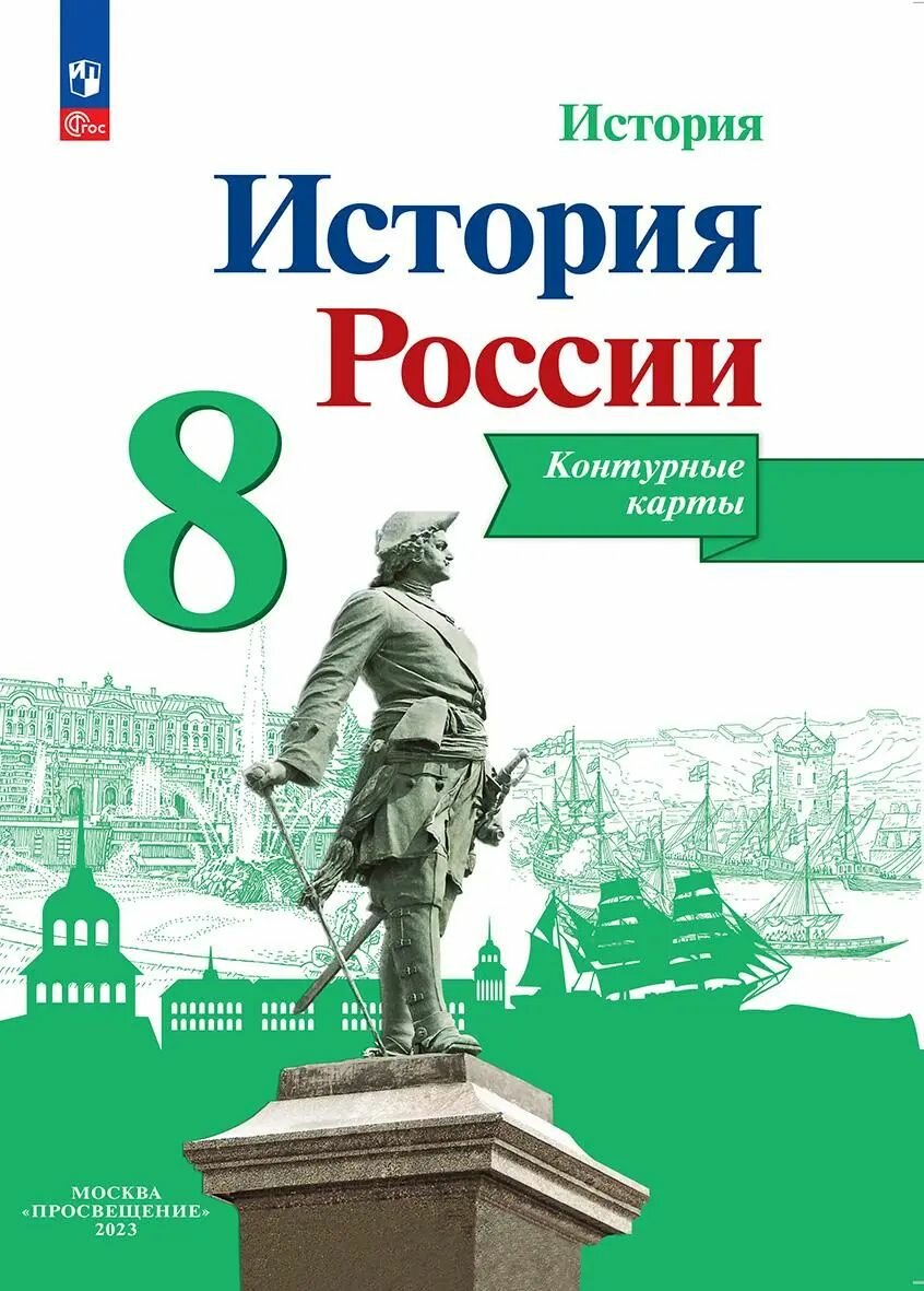 История России 8 класс Контурные карты Линия УМК Торкунова. Тороп