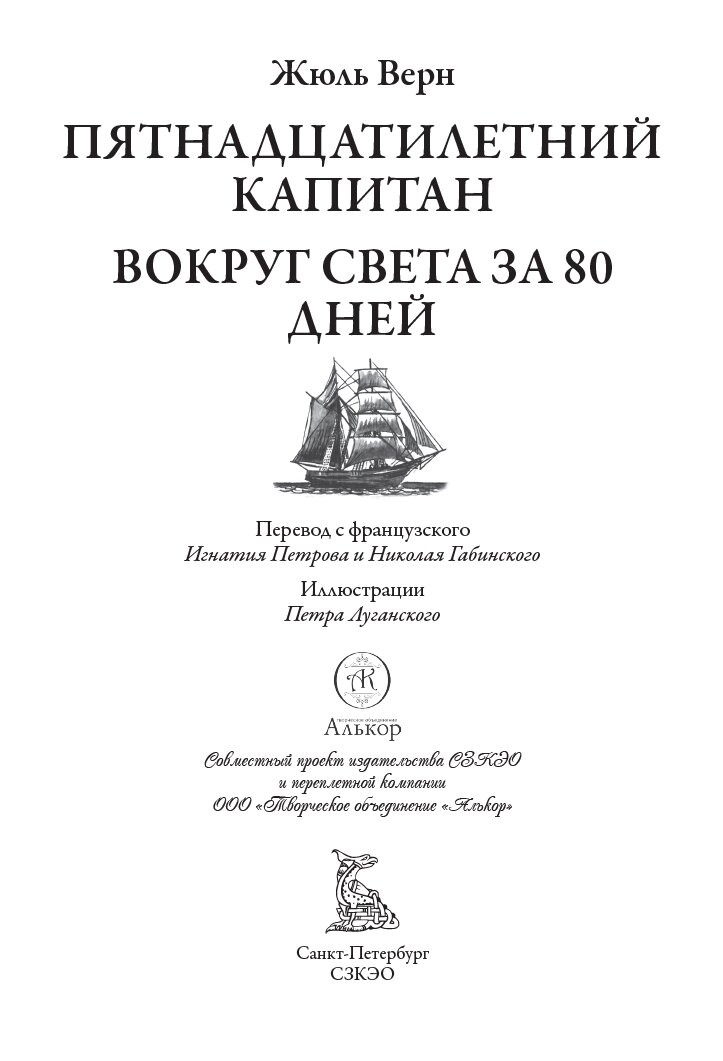 Пятнадцатилетний капитан. Вокруг света за 80 дней БМЛ. Жюль Верн — фото 1