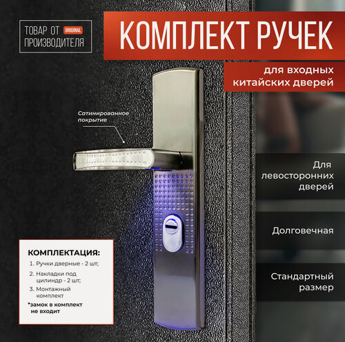 Изображение товара Дверные ручки для входных металлических китайских дверей с фиксатором, с подсветкой, Левая