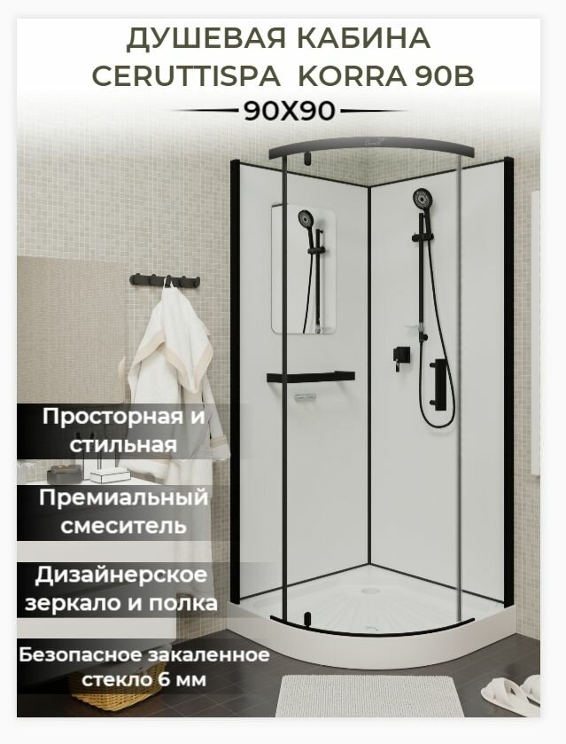 Душевая кабина Ceruttispa KORRA90B (90х90х205), с низким поддоном, без крыши, профиль черный, стекло прозрачное